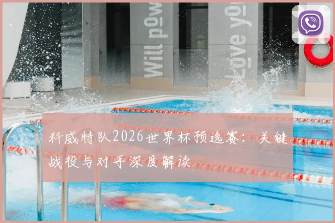 科威特队2026世界杯预选赛：关键战役与对手深度解读