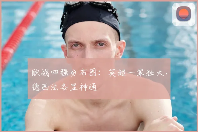 欧战四强分布图：英超一家独大，德西法各显神通