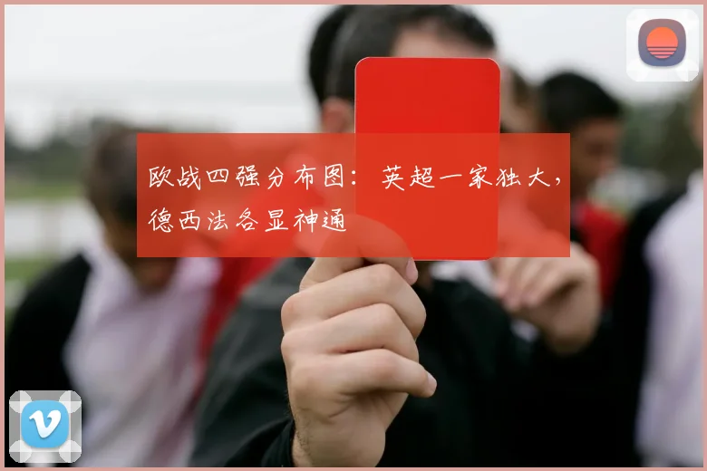 欧战四强分布图：英超一家独大，德西法各显神通
