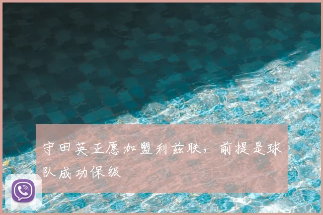 守田英正愿加盟利兹联，前提是球队成功保级