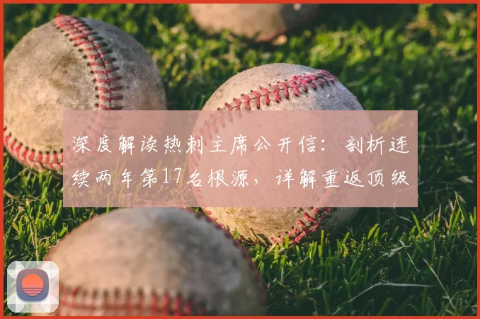 深度解读热刺主席公开信:剖析连续两年第17名根源,详解重返顶级之列的球队重建计划