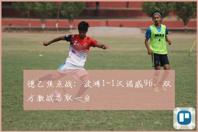 德乙焦点战：波鸿1-1汉诺威96，双方激战各取一分